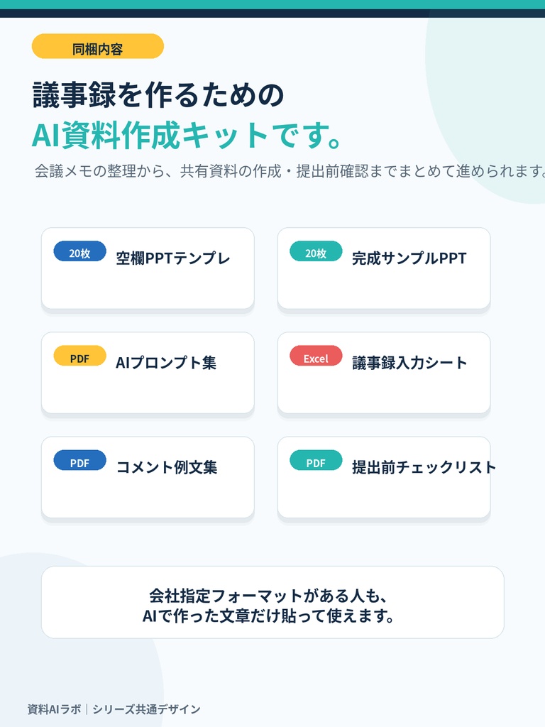 会議メモを貼るだけ AI議事録・アクション整理PPTテンプレート|決定事項・ToDo・期限整理