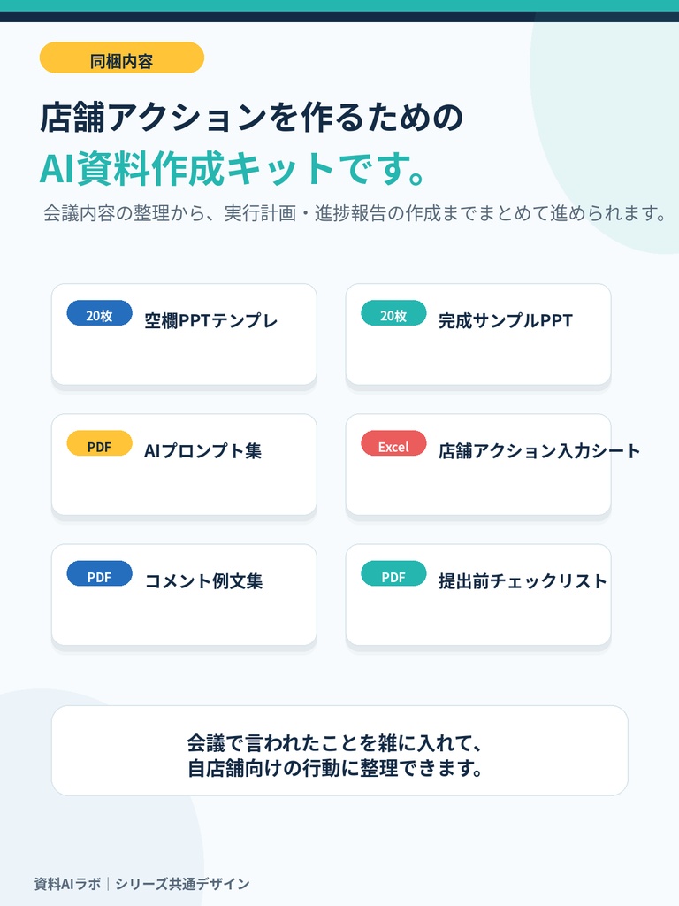 会議で言われたことを実行計画にする AI店舗アクションPPTテンプレート|店長会議・進捗報告対応