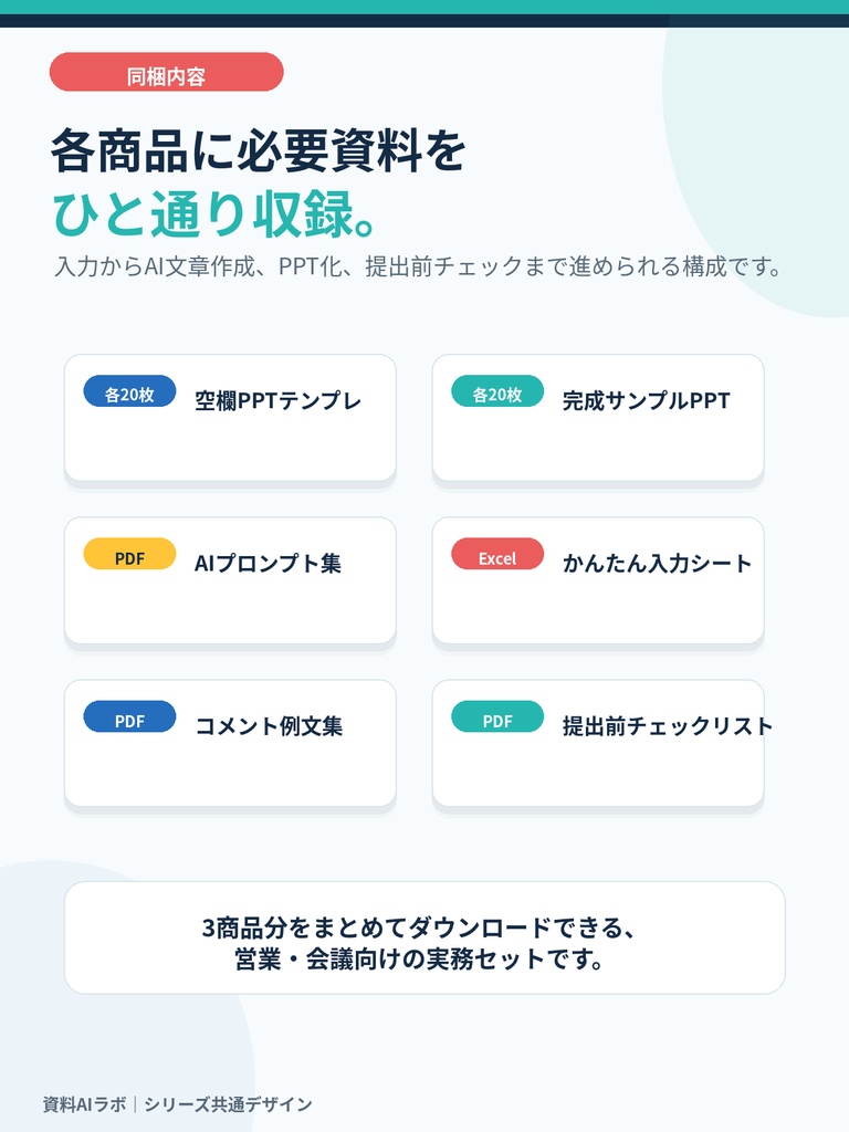 資料AIラボ 営業・会議3点セット|営業提案・議事録整理・KPI進捗