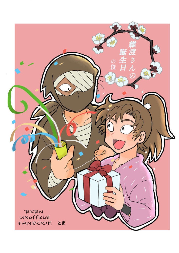 雑渡さんの誕生日の段