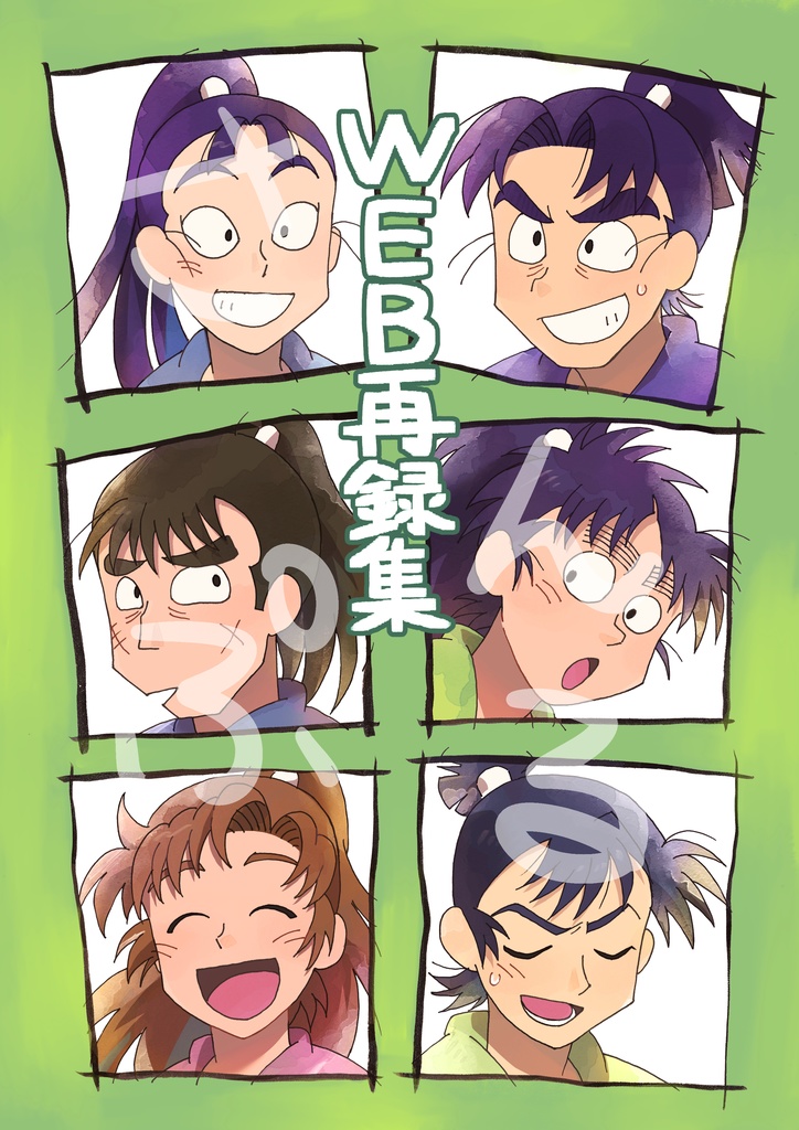 WEB再録集
