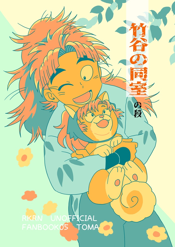 竹谷の同室の段