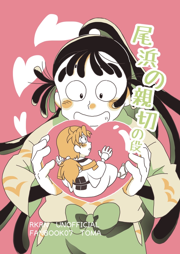尾浜の親切