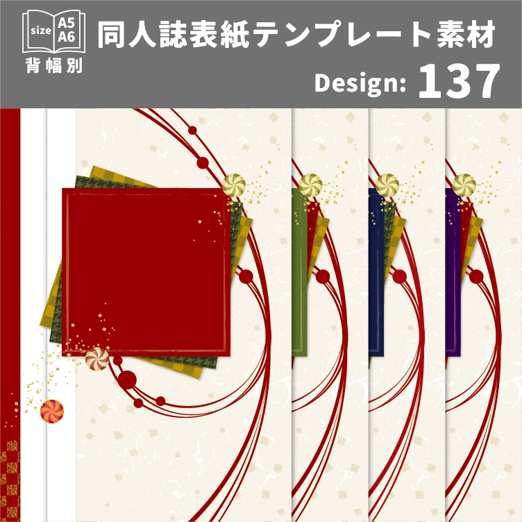 背幅別同人誌表紙テンプレート素材【Design:137】
