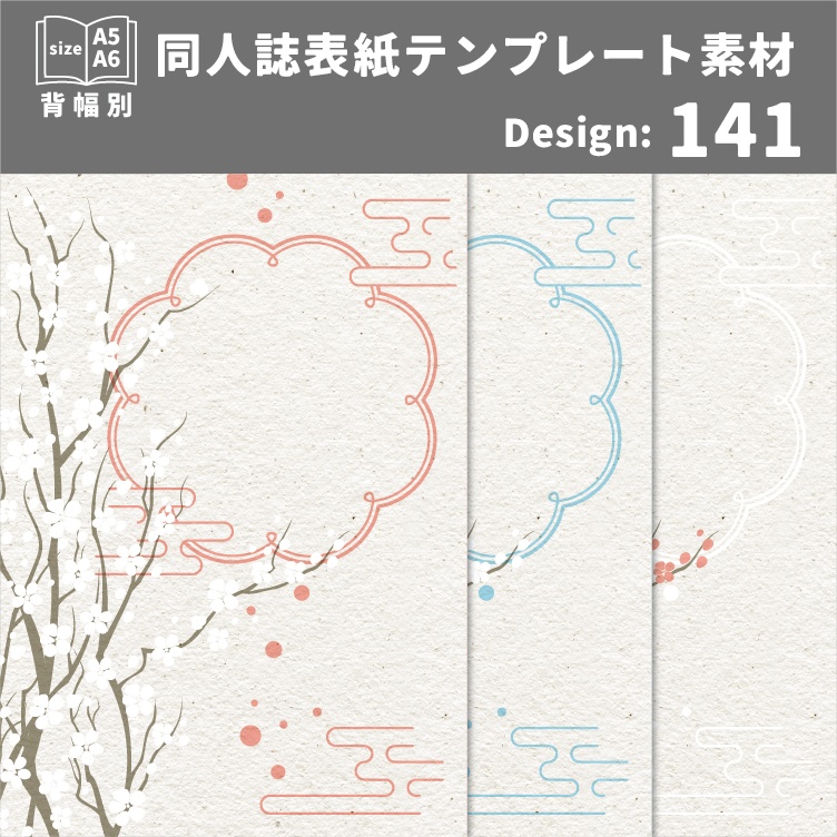 背幅別同人誌表紙テンプレート素材【Design:141】