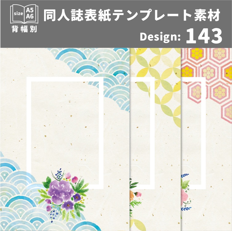 背幅別同人誌表紙テンプレート素材【Design:143】
