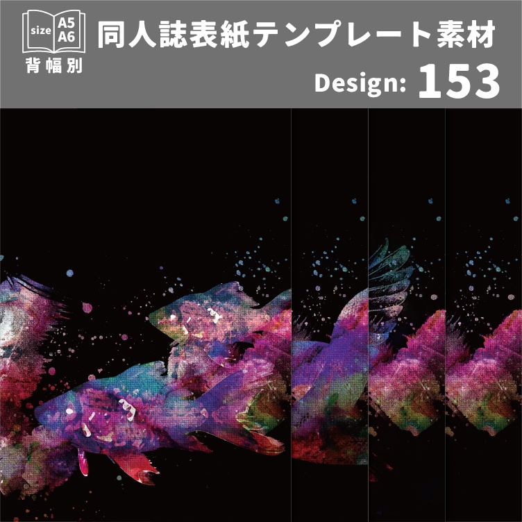 背幅別同人誌表紙テンプレート素材【Design:153】