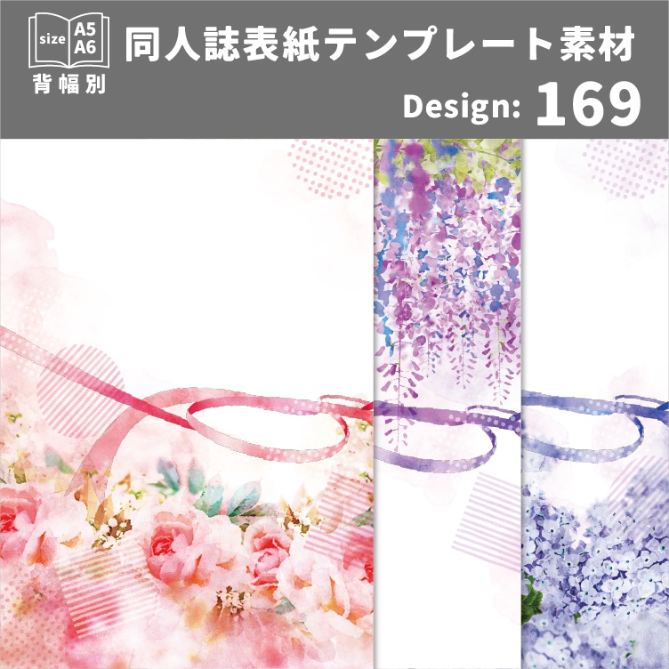 背幅別同人誌表紙テンプレート素材【Design:169】