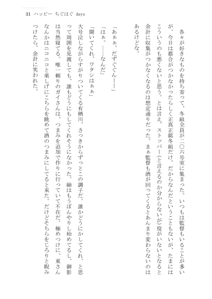 ハッピー ちぐはぐ days