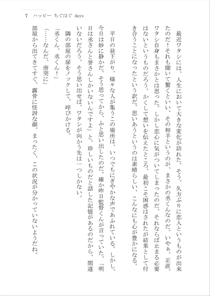 ハッピー ちぐはぐ days