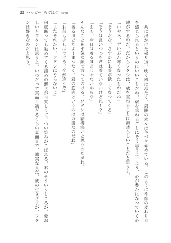 ハッピー ちぐはぐ days