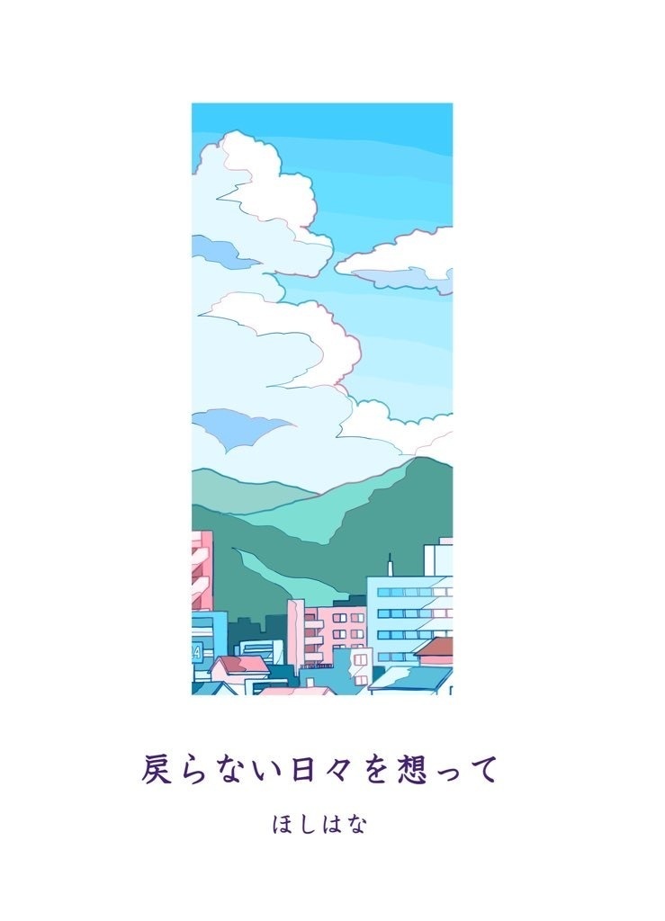 戻らない日々を想って