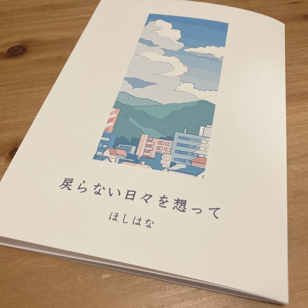 戻らない日々を想って