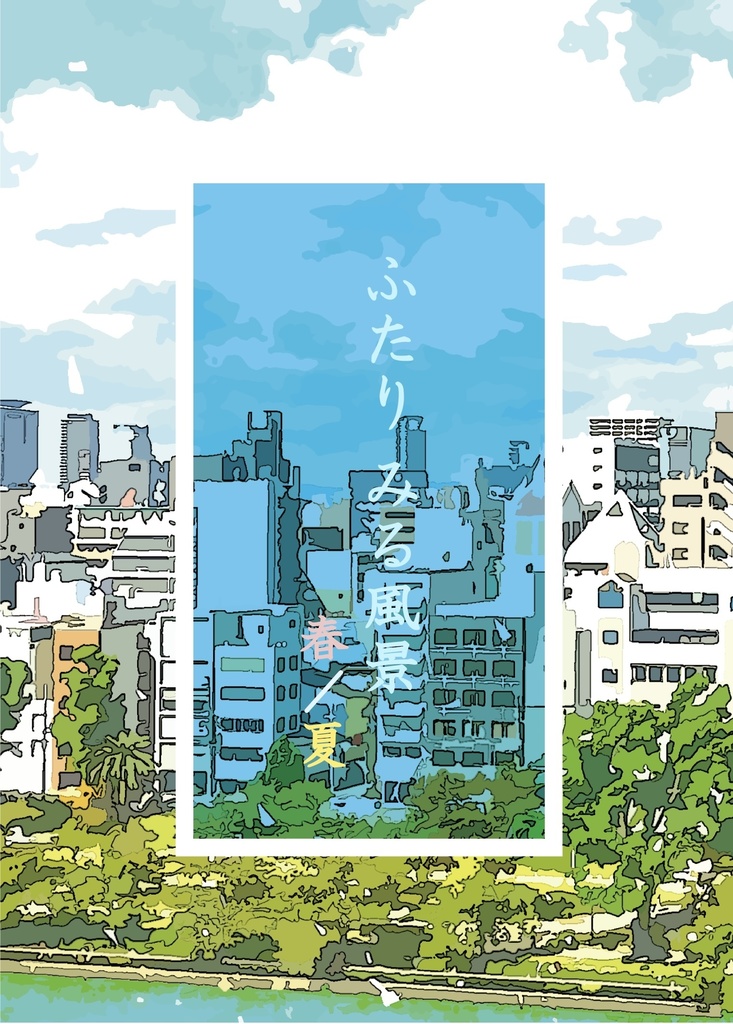 ふたり みる風景 春/夏