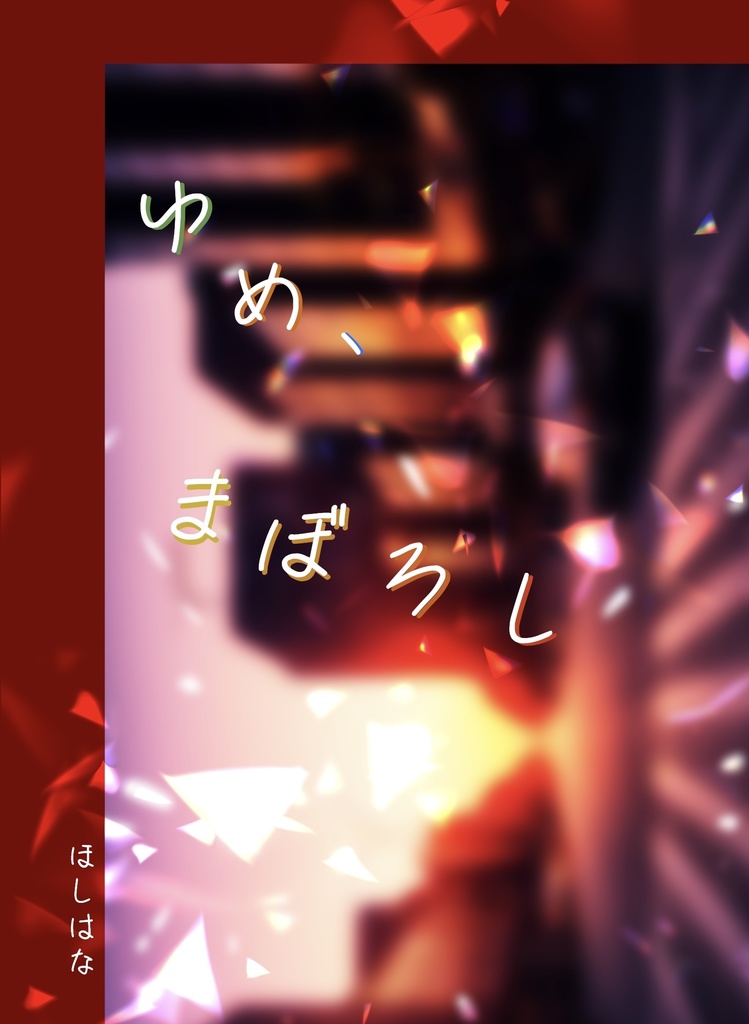 ゆめ、まぼろし