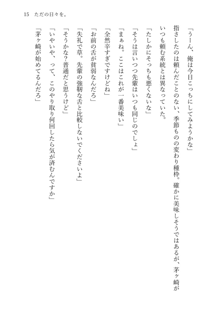 ただの日々を。