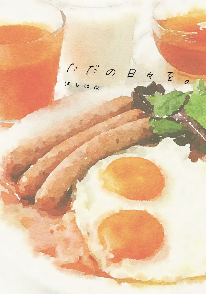 ただの日々を。