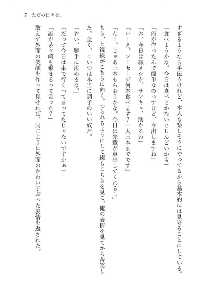 ただの日々を。