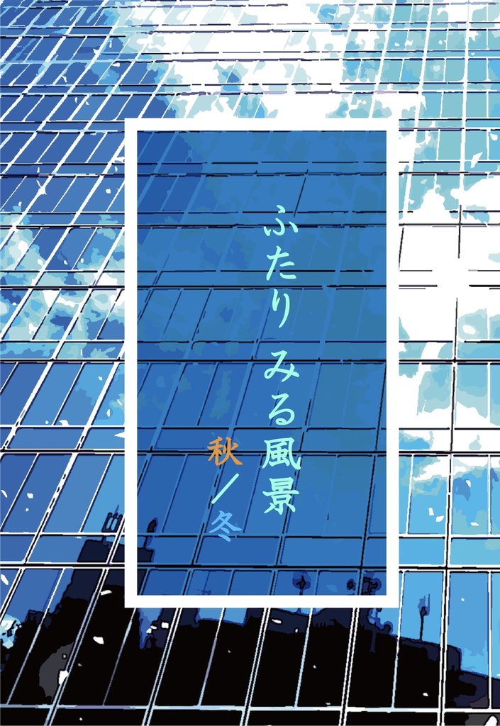 ふたり みる風景  秋／冬