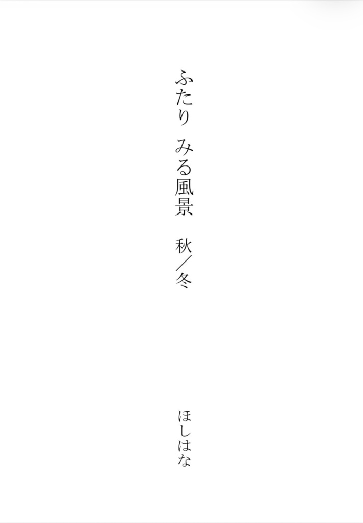 ふたり みる風景 秋/冬