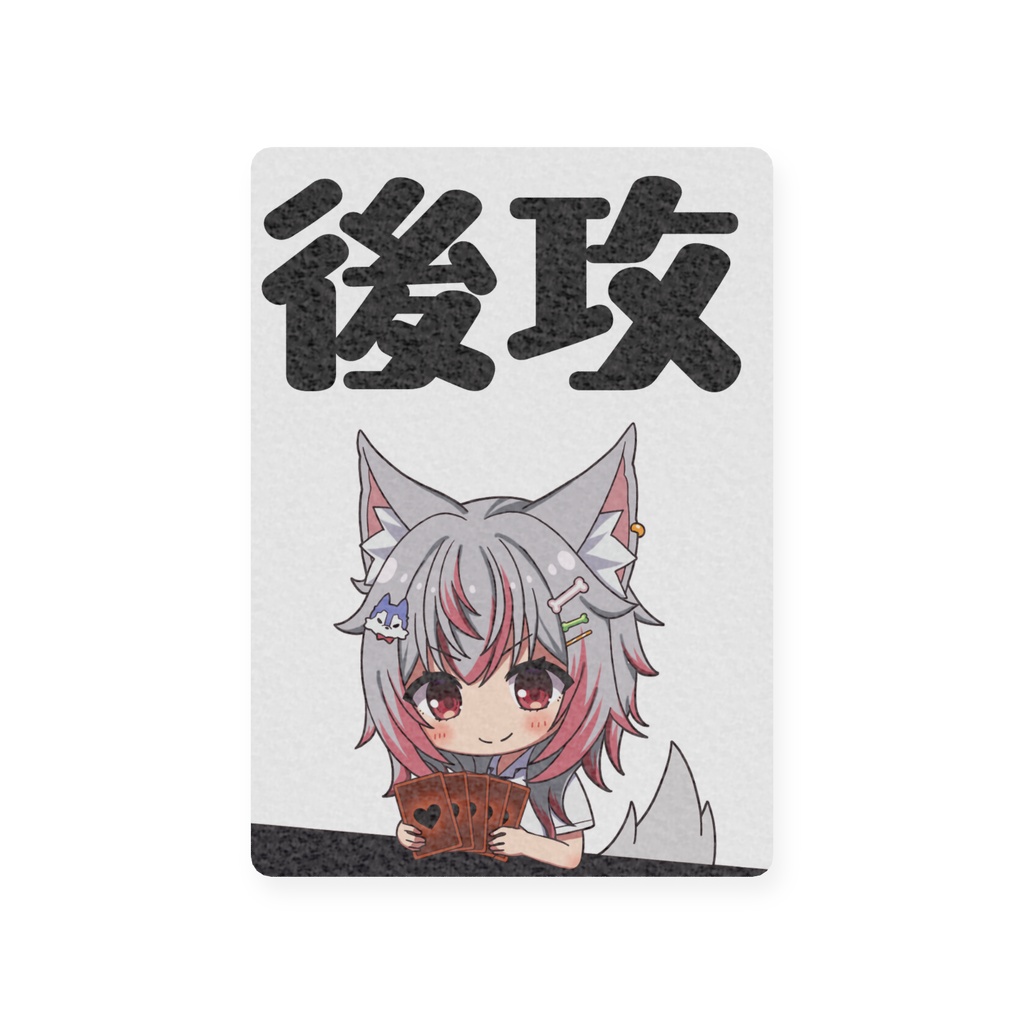 先攻後攻マーカー