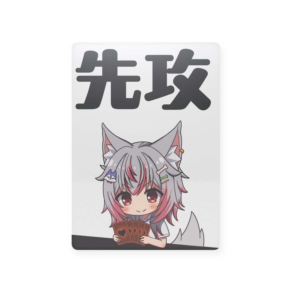 先攻後攻マーカー