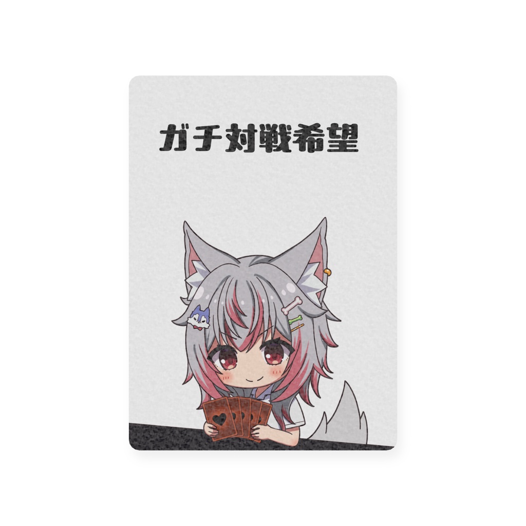 カジュアルorガチ対戦希望用カード