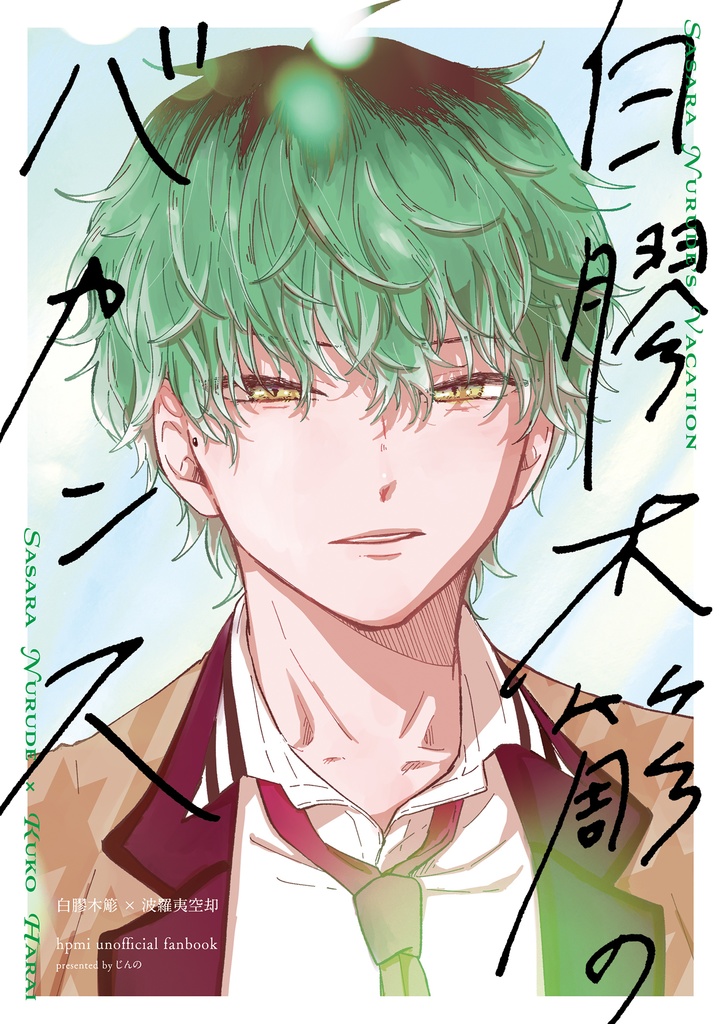 白膠木簓のバカンス