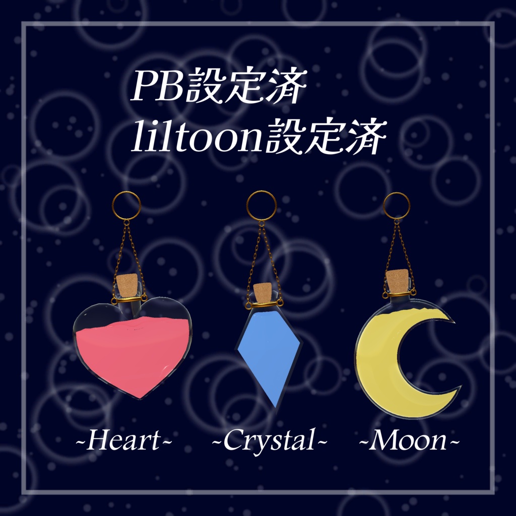 【全3種】お洒落ポーションのキーホルダー【アクセサリー】