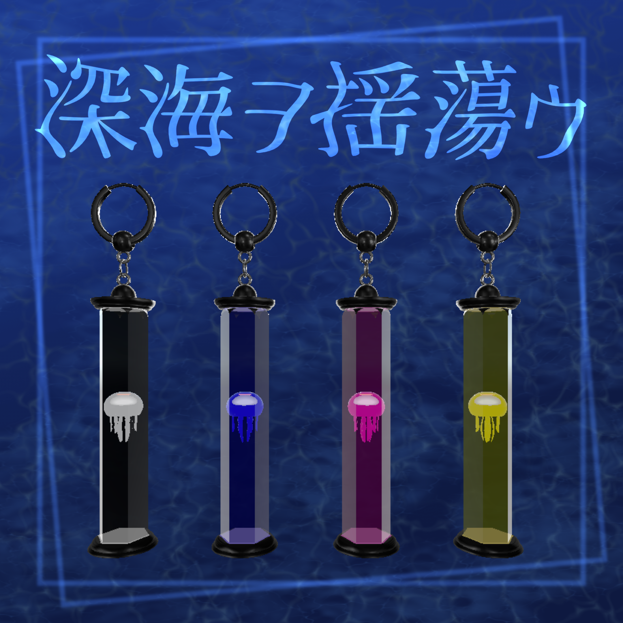 【オリジナル3D】 深海ヲ揺蕩ウ 【ピアス】