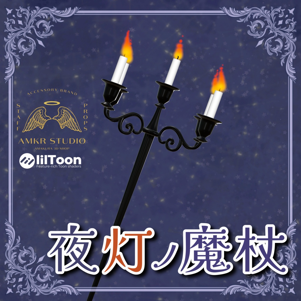【魔法の杖】夜灯ノ魔杖【オリジナル3D】
