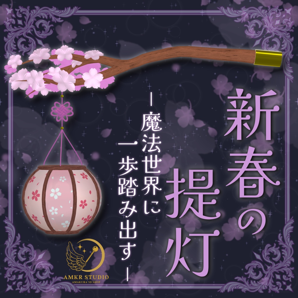 【お正月にオススメ！】 新春の提灯 【魔法の杖】