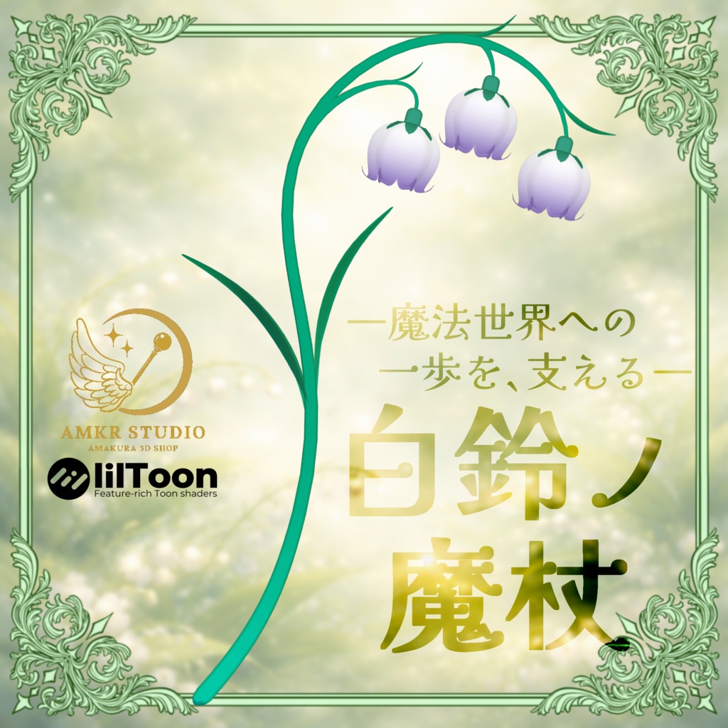 【魔法の杖】 白鈴ノ魔杖【オリジナル3D】