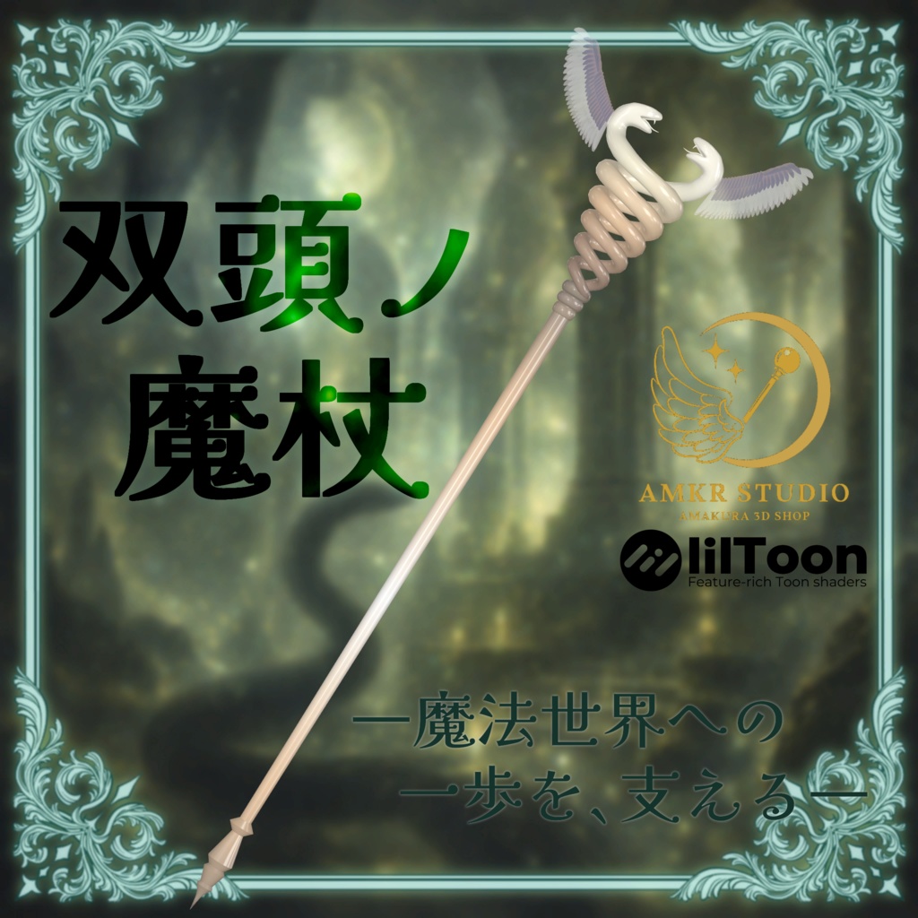【魔法の杖】 双頭ノ魔杖 【オリジナル3D】