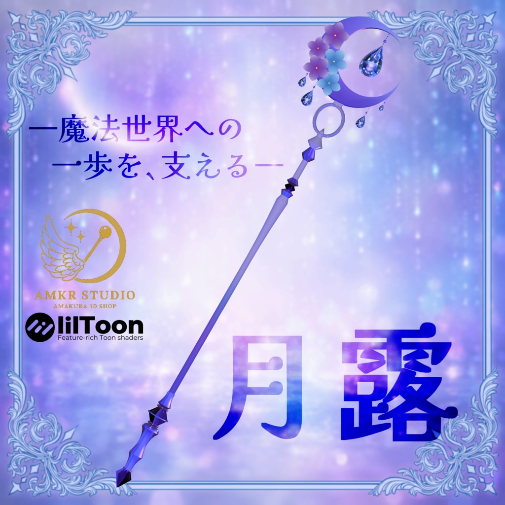 【魔法の杖】 月露ノ魔杖