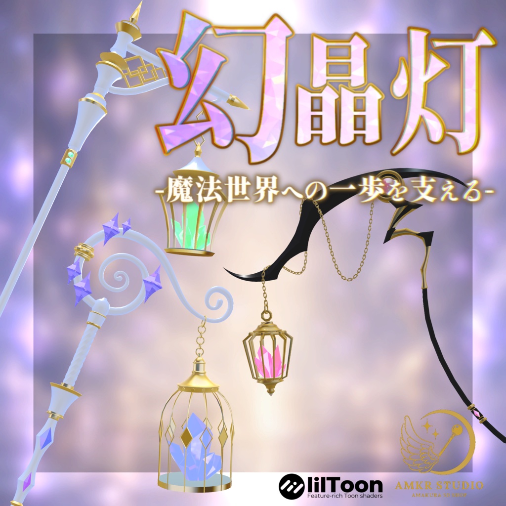 【期間限定セール】 幻晶灯ノ魔杖【魔法の杖】 