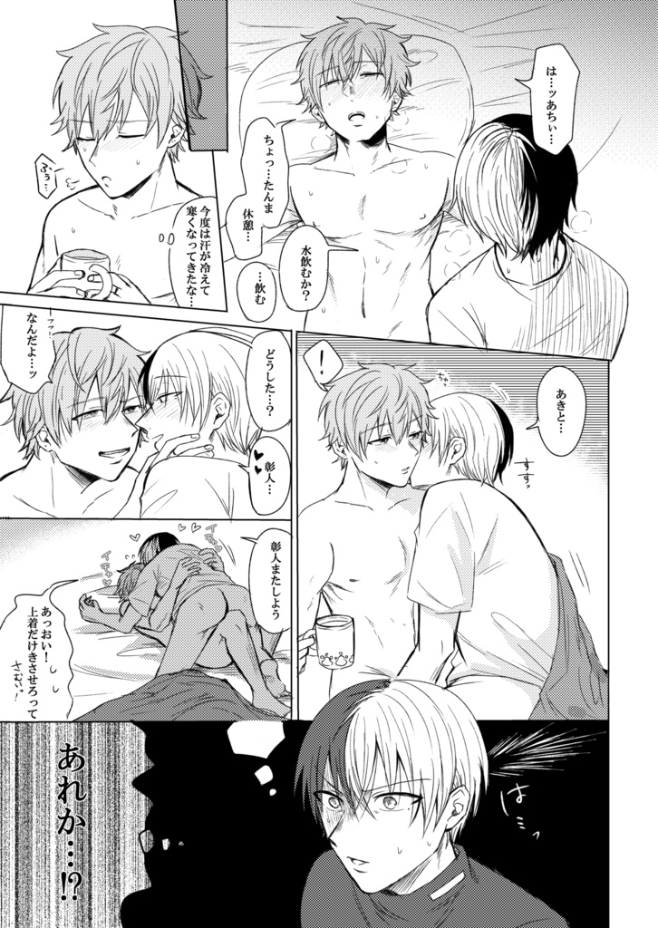 彰人が寝込んだから俺が彰人のお世話をする…!