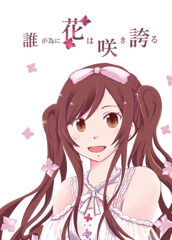誰が為に花は咲き誇る