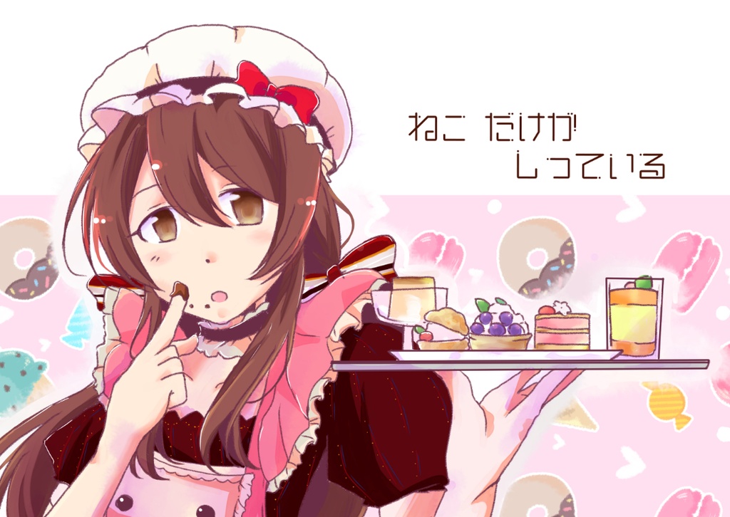 ねこだけが　しっている