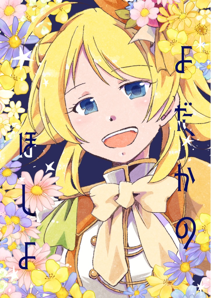 よだかのほしよ