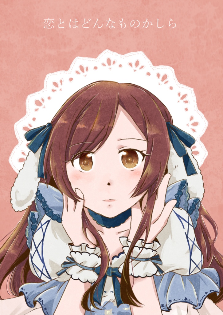 恋とはどんなものかしら