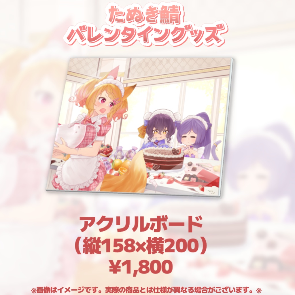【たぬき鯖】バレンタイングッズ2025　アクリルボード