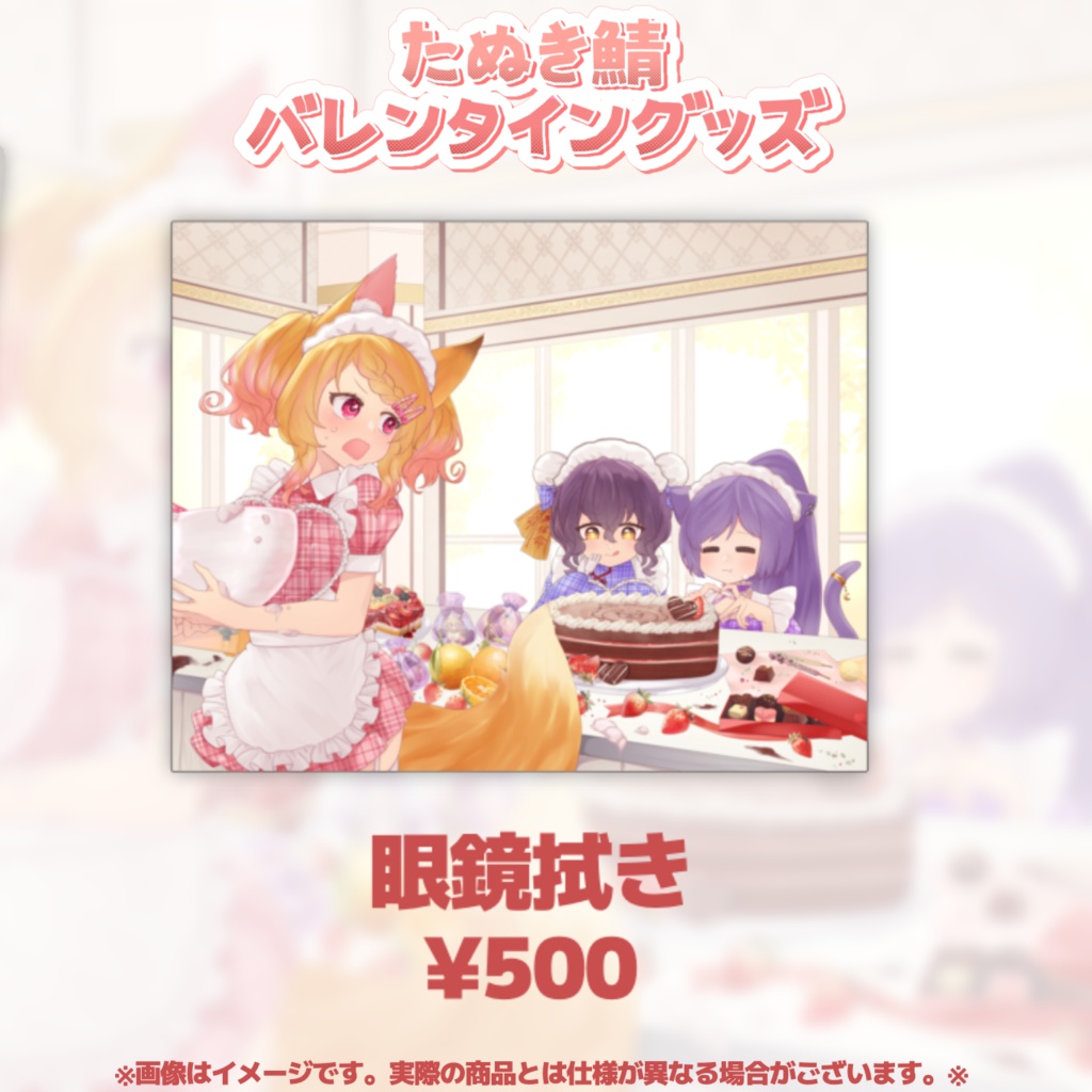【たぬき鯖】バレンタイングッズ2025　メガネ拭き