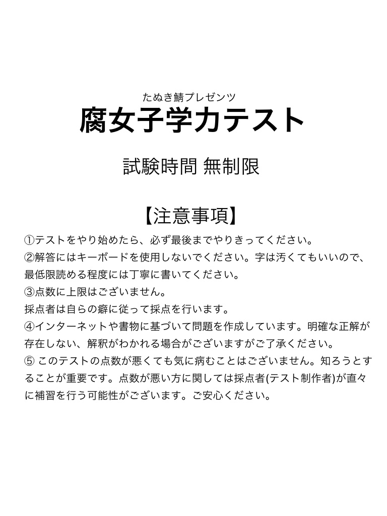 たぬき鯖腐女子学力テスト