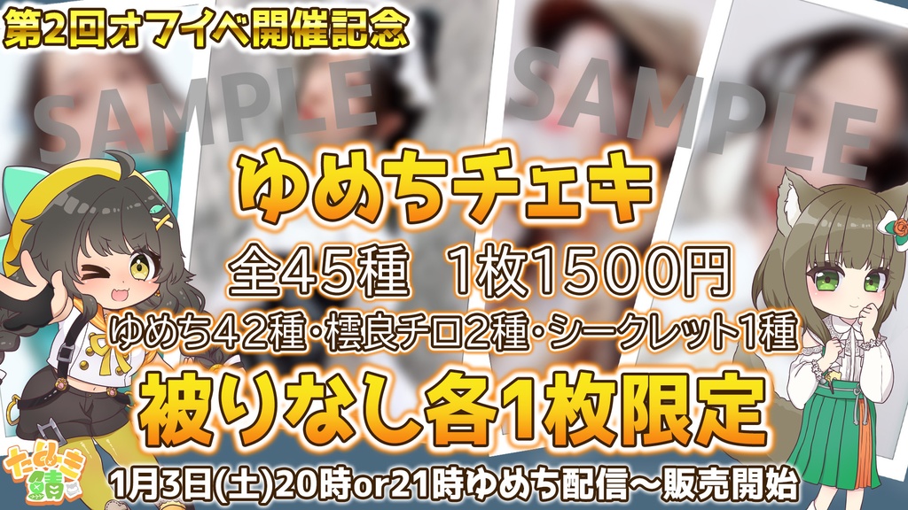 第2回たぬき鯖オフラインイベント開催記念　ゆめち・橒良チロチェキ