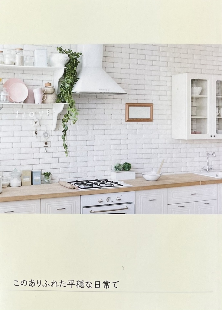 このありふれた平穏な日常で