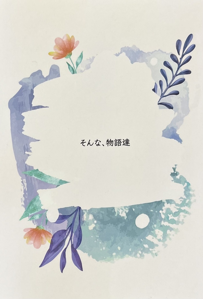 そんな、物語達