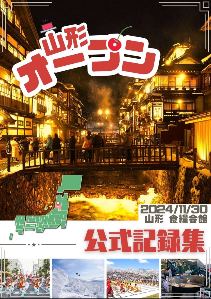 山形オープン公式記録集【決勝戦＆インタビュー映像付き】