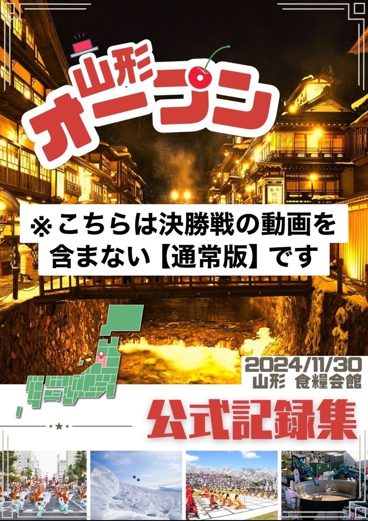 山形オープン公式記録集【通常版】(動画なし)