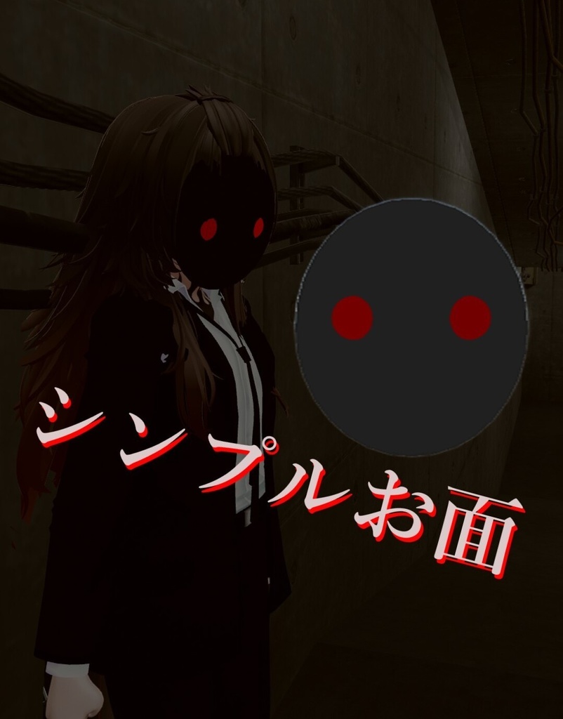 シンプルなお面/無料